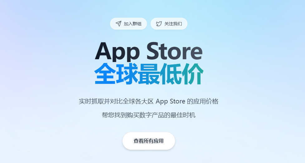 📱 掌握 AppStore 价格变化 — 推荐一个超级实用的网站！